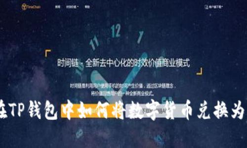  在TP钱包中如何将数字货币兑换为HT