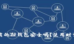 苹果商城下载的TP钱包安全