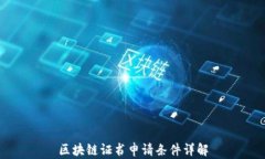 区块链证书申请条件详解