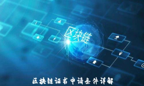
区块链证书申请条件详解