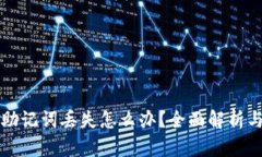 电子钱包助记词丢失怎么