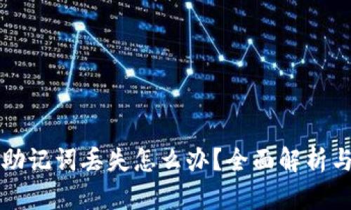 电子钱包助记词丢失怎么办？全面解析与解决方案