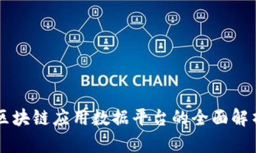 区块链应用数据平台的全面解析