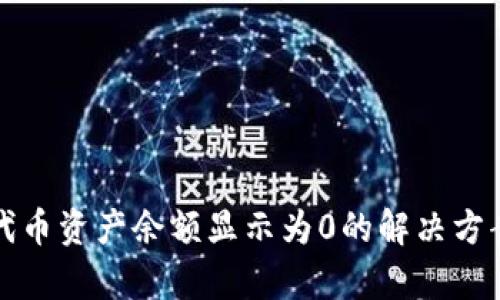 TP钱包代币资产余额显示为0的解决方案与分析
