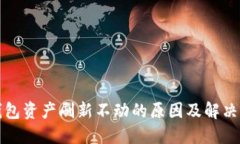 TP钱包资产刷新不动的原因