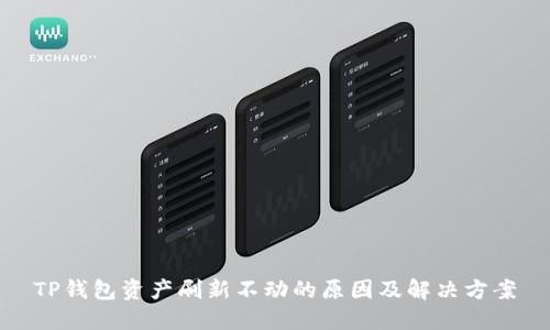 TP钱包资产刷新不动的原因及解决方案