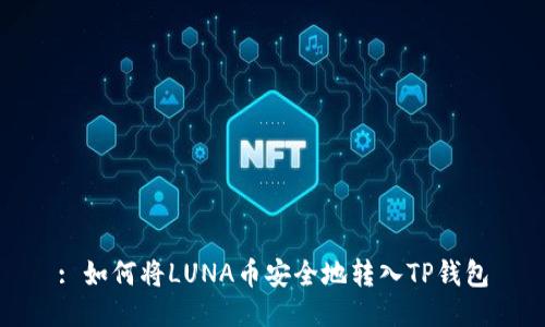 : 如何将LUNA币安全地转入TP钱包