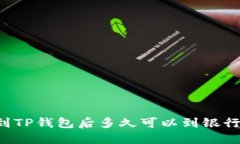 转到TP钱包后多久可以到银