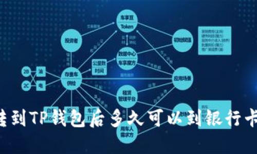 转到TP钱包后多久可以到银行卡？