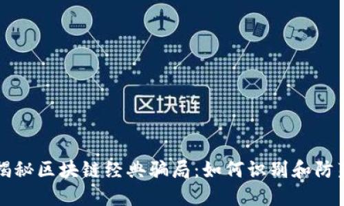 揭秘区块链经典骗局：如何识别和防范