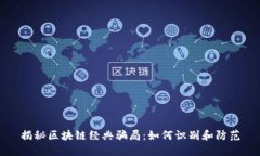 揭秘区块链经典骗局：如何识别和防范