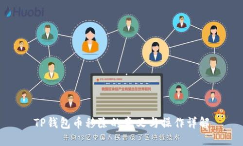 TP钱包币移除的意义与操作详解