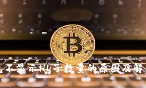 TP钱包不显示HL子数量的原因及解决方案
