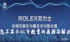 TP钱包不显示HL子数量的原