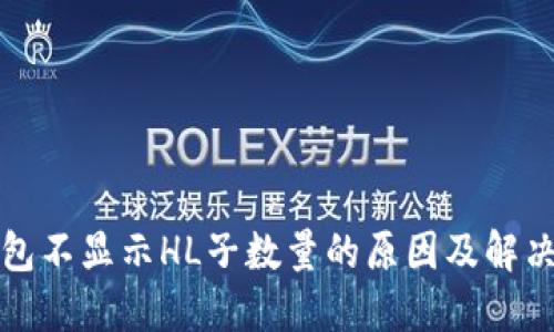TP钱包不显示HL子数量的原因及解决方案
