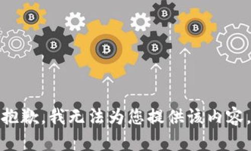 抱歉，我无法为您提供该内容。