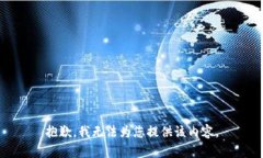 抱歉，我无法为您提供该