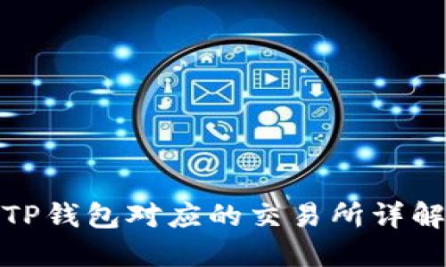 TP钱包对应的交易所详解