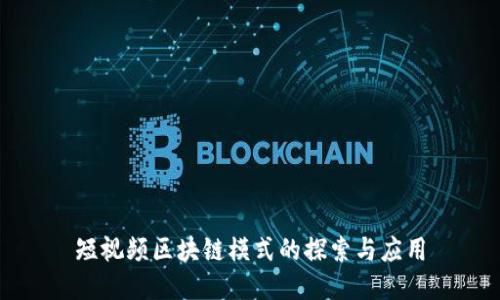 短视频区块链模式的探索与应用