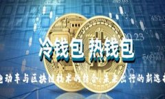 电动车与区块链技术的结合：未来出行的新选择