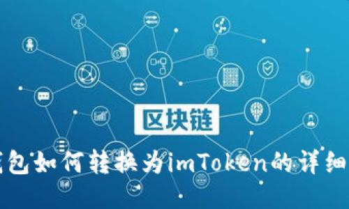 TP钱包如何转换为imToken的详细指南