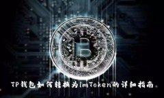 TP钱包如何转换为imToken的