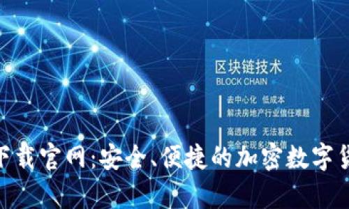 BK钱包app下载官网：安全、便捷的加密数字货币管理工具