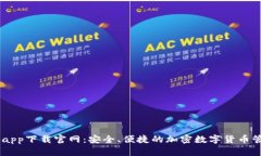 BK钱包app下载官网：安全、