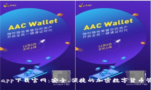 BK钱包app下载官网：安全、便捷的加密数字货币管理工具