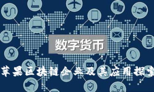 苹果区块链企业及其应用探索