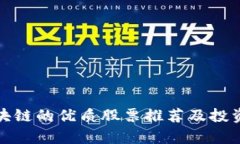含区块链的优质股票推荐及投资分析