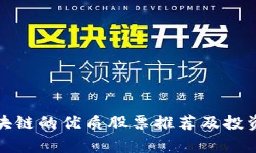 含区块链的优质股票推荐及投资分析