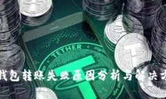 TP钱包转账失败原因分析与
