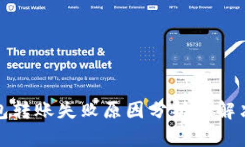 TP钱包转账失败原因分析与解决方案