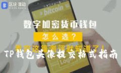 TP钱包头像提交格式指南