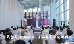 TP钱包与TP Wallet：全面解析