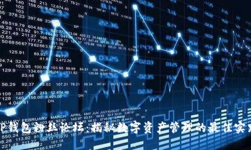 TP钱包粉丝论坛：揭秘数字资产管理的最佳实践