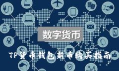 TP货币钱包新币购买指南