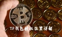 TP钱包授权位置详解
