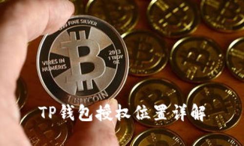TP钱包授权位置详解