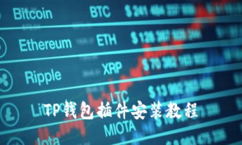 TP钱包插件安装教程
