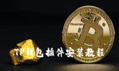 TP钱包插件安装教程