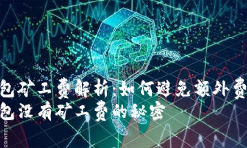 TP钱包矿工费解析：如何避免额外费用  
TP钱包没有矿工费的秘密
