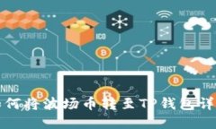 如何将波场币转至TP钱包详