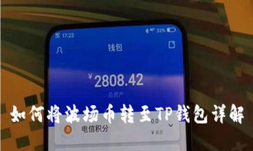 如何将波场币转至TP钱包详解