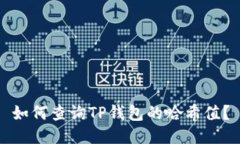 如何查询TP钱包的哈希值？