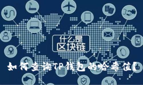 如何查询TP钱包的哈希值？