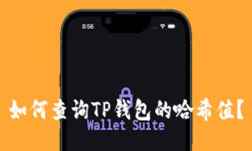 如何查询TP钱包的哈希值？