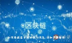 如何将抹茶币提币到TP钱包