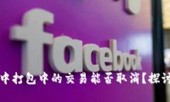 TP钱包中打包中的交易能否